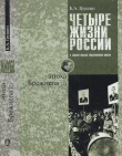 Книга Четыре жизни России в зеркале опросов общественного мнения. В 4 книгах. Жизнь 2-я. Эпоха Брежнева. Часть 2 автора Борис Грушин