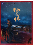 Книга Четырёхликий Будда автора Су Эрлан