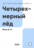 Книга Четырехмерный лёд автора Вадим Мнев