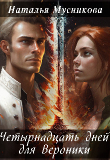 Книга Четырнадцать дней для Вероники (СИ) автора Наталья Мусникова