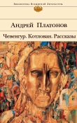 Книга Чевенгур автора Андрей Платонов