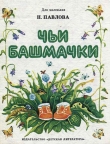 Книга Чьи башмачки (издание 1989 г.) автора Нина Павлова