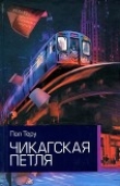 Книга Чикагская петля автора Пол Теру