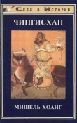 Книга Чингисхан автора Мишель Хоанг