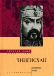 Книга Чингисхан. Властелин мира автора Гарольд Лэмб