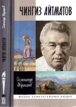 Книга Чингиз Айтматов автора Осмонакун Ибраимов