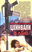 Книга Цхинвали в огне автора Сергей Стукало