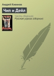 Книга Чип и Дейл автора Андрей Кивинов