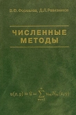 Книга Численные методы автора В. Формалев