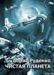 Книга Чистая планета автора Борис Руденко