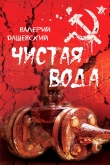 Книга Чистая вода автора Валерий Дашевский