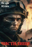 Книга Чистилище (СИ) автора Игорь Юдин