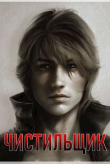 Книга Чистильщик (СИ) автора Эйке Шнайдер