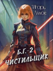Книга Чистильщик (СИ) автора Игорь Лахов