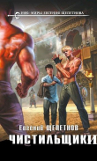 Книга Чистильщики (СИ) автора Евгений Щепетнов