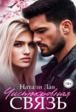 Книга Чистокровная связь (СИ) автора Натали Лав