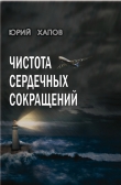 Книга Чистота сердечных сокращений автора Юрий Хапов