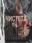 Книга Чистота (СИ) автора Ponizovskaya