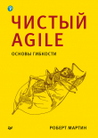 Книга Чистый Agile. Основы гибкости автора Роберт Мартин
