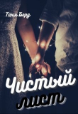 Книга Чистый лист (СИ) автора Таня Берд