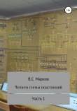 Книга Читаем схемы подстанций. Часть 1 автора Владимир Марков