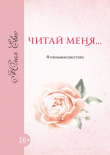 Книга Читай меня автора Юлия Евко