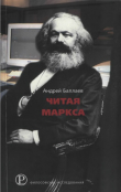 Книга Читая Маркса: Историко-философские очерки автора Андрей Баллаев
