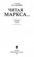 Книга Читая Маркса... автора Милица Нечкина