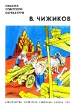 Книга Чижиков В. автора Арам Купецян