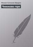 Книга Чижиково горе автора Михаил Салтыков-Щедрин