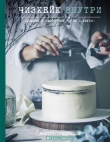 Книга Чизкейк внутри. Сложные и необычные торты – легко! автора Виктория Мельник