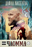 Книга Чломма автора Дафна Киселева