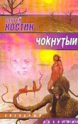 Книга Чокнутый автора Сергей Костин