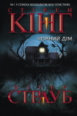 Книга Чорний дім автора Стівен Кінг
