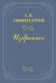 Книга Чортушка автора Александр Амфитеатров