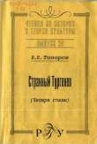 Книга Чтения по истории и теории культуры. Странный Тургенев автора В. Топоров