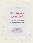 Книга Что будет дальше? Искусство превращать истории в сценарии автора Робин Махержи