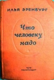 Книга Что человеку надо автора Илья Эренбург