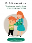 Книга Что делать, чтобы дети… Вопросы и ответы автора Юлия Гиппенрейтер