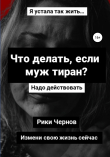 Книга Что делать, если муж тиран? автора Рики Чернов