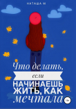 Книга Что делать, если начинаешь жить, как мечтала? автора Наташа М