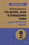 Книга Что делать, если в отношениях тупик. Давай попробуем еще раз автора Светлана Даренских