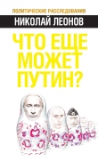 Книга Что еще может Путин? автора Николай Леонов