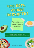 Книга Что есть, чтобы похудеть? Полный список продуктов для похудения автора Галина Гончукова