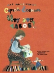 Книга Что это такое? (худ. Н. Салиенко) автора Сергей Есенин