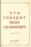 Книга Что говорит Иван Солоневич автора Иван Солоневич