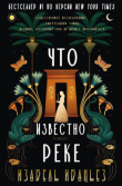 Книга Что известно реке (ЛП) автора Изабель Ибаньез