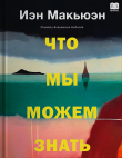 Книга Что мы можем знать автора Иэн Расселл Макьюэн