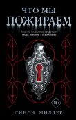 Книга Что мы пожираем автора Линси Миллер