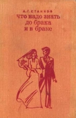 Книга Что надо знать до брака и в браке автора Анатолий Станков